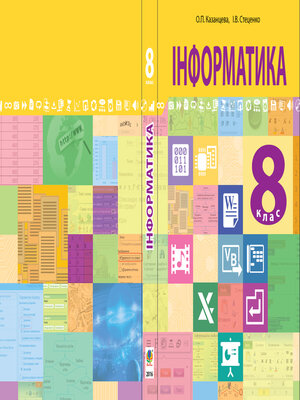 cover image of "Інформатика" підручник для 8 класу загальноосвітніх навчальних закладів